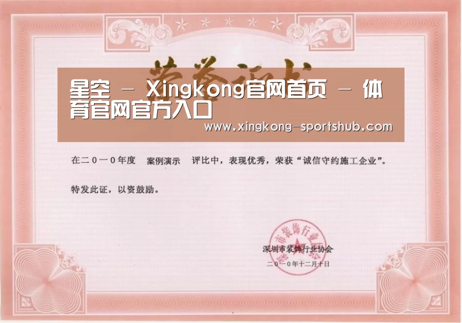 星空体育荣誉证书一(图1)