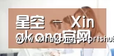 星空 - Xingkong官网首页 - 体育官网官方入口